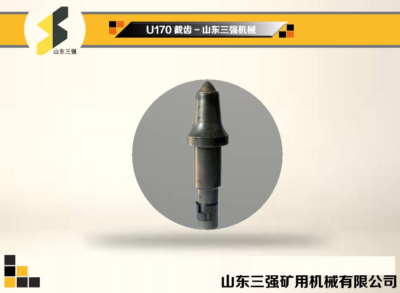 U170系列采煤機(jī)截齒-山東三強(qiáng)機(jī)械 U170系列采煤機(jī)截齒-山東三強(qiáng)機(jī)械