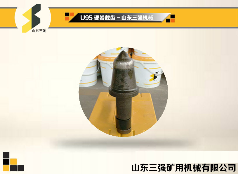 U95采煤機(jī)截齒-山東三強(qiáng)機(jī)械 U95采煤機(jī)截齒-山東三強(qiáng)機(jī)械