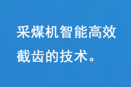 采煤機智能高效截齒的技術(shù)